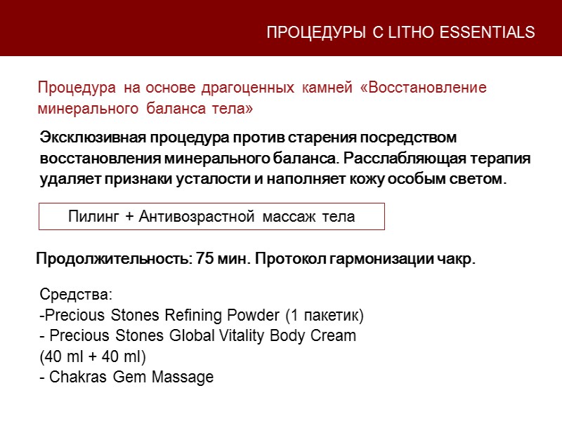 Процедура на основе драгоценных камней «Восстановление минерального баланса тела»  Продолжительность: 75 мин. Протокол